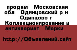 продам - Московская обл., Одинцовский р-н, Одинцово г. Коллекционирование и антиквариат » Марки   
